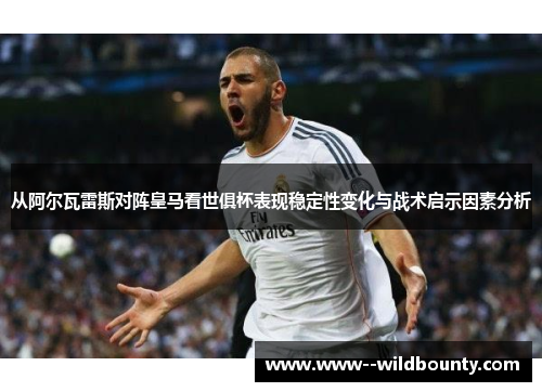 从阿尔瓦雷斯对阵皇马看世俱杯表现稳定性变化与战术启示因素分析