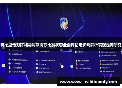 莫德里奇对阵利物浦欧协联比赛状态全面评估与影响解析表现走向研究
