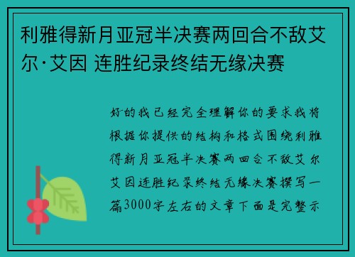 利雅得新月亚冠半决赛两回合不敌艾尔·艾因 连胜纪录终结无缘决赛