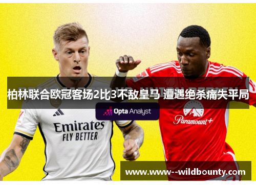 柏林联合欧冠客场2比3不敌皇马 遭遇绝杀痛失平局