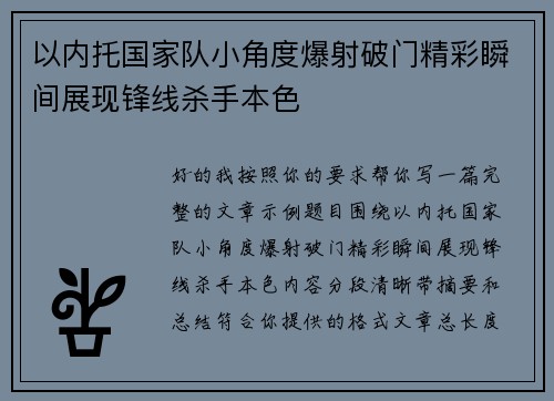 以内托国家队小角度爆射破门精彩瞬间展现锋线杀手本色 以内托国家队小角度爆射破门精彩瞬间展现锋线杀手本色