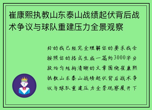 崔康熙执教山东泰山战绩起伏背后战术争议与球队重建压力全景观察 崔康熙执教山东泰山战绩起伏背后战术争议与球队重建压力全景观察