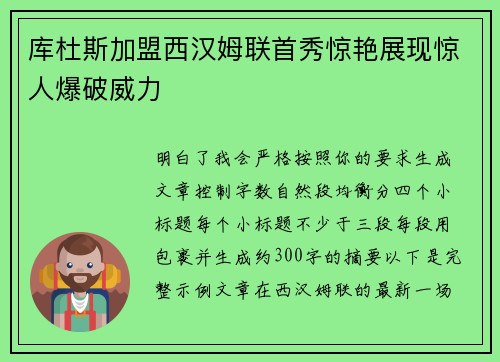 库杜斯加盟西汉姆联首秀惊艳展现惊人爆破威力 库杜斯加盟西汉姆联首秀惊艳展现惊人爆破威力