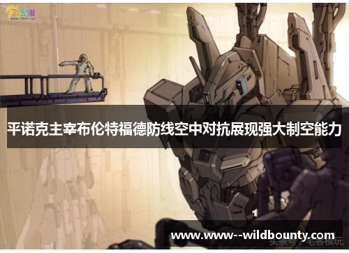 平诺克主宰布伦特福德防线空中对抗展现强大制空能力