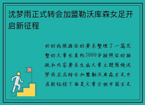 沈梦雨正式转会加盟勒沃库森女足开启新征程