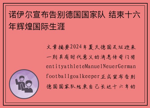 诺伊尔宣布告别德国国家队 结束十六年辉煌国际生涯
