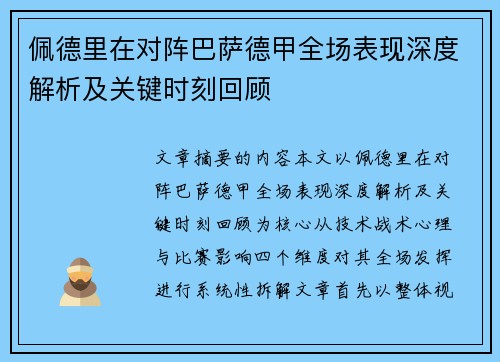 佩德里在对阵巴萨德甲全场表现深度解析及关键时刻回顾