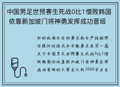 中国男足世预赛生死战0比1惜败韩国 依靠新加坡门将神勇发挥成功晋级 中国男足世预赛生死战0比1惜败韩国 依靠新加坡门将神勇发挥成功晋级