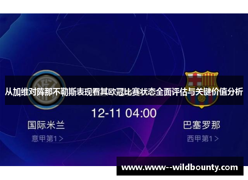 从加维对阵那不勒斯表现看其欧冠比赛状态全面评估与关键价值分析 从加维对阵那不勒斯表现看其欧冠比赛状态全面评估与关键价值分析