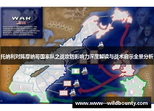 托纳利对阵摩纳哥国家队之战攻防影响力深度解读与战术启示全景分析 托纳利对阵摩纳哥国家队之战攻防影响力深度解读与战术启示全景分析