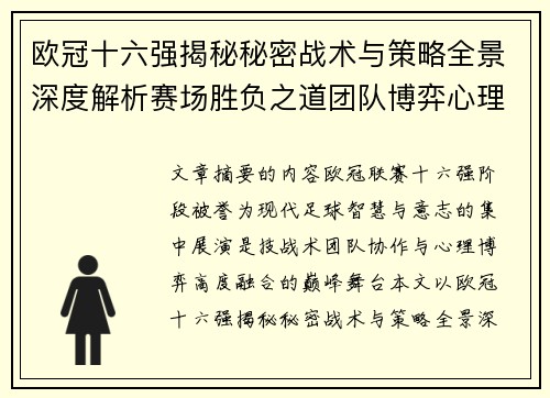 欧冠十六强揭秘秘密战术与策略全景深度解析赛场胜负之道团队博弈心理学 欧冠十六强揭秘秘密战术与策略全景深度解析赛场胜负之道团队博弈心理学