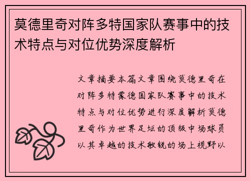 莫德里奇对阵多特国家队赛事中的技术特点与对位优势深度解析 莫德里奇对阵多特国家队赛事中的技术特点与对位优势深度解析