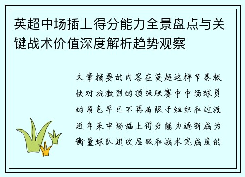 英超中场插上得分能力全景盘点与关键战术价值深度解析趋势观察 英超中场插上得分能力全景盘点与关键战术价值深度解析趋势观察