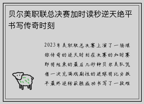 贝尔美职联总决赛加时读秒逆天绝平书写传奇时刻 贝尔美职联总决赛加时读秒逆天绝平书写传奇时刻
