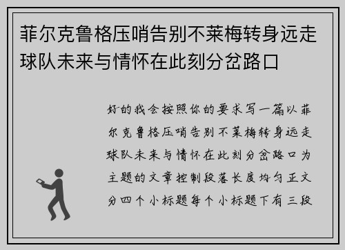 菲尔克鲁格压哨告别不莱梅转身远走球队未来与情怀在此刻分岔路口 菲尔克鲁格压哨告别不莱梅转身远走球队未来与情怀在此刻分岔路口