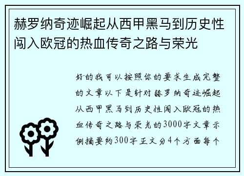 赫罗纳奇迹崛起从西甲黑马到历史性闯入欧冠的热血传奇之路与荣光 赫罗纳奇迹崛起从西甲黑马到历史性闯入欧冠的热血传奇之路与荣光
