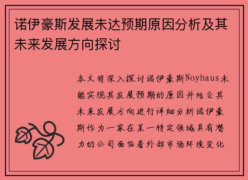 诺伊豪斯发展未达预期原因分析及其未来发展方向探讨 诺伊豪斯发展未达预期原因分析及其未来发展方向探讨