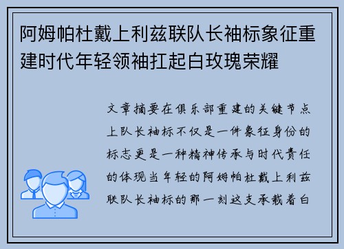 阿姆帕杜戴上利兹联队长袖标象征重建时代年轻领袖扛起白玫瑰荣耀 阿姆帕杜戴上利兹联队长袖标象征重建时代年轻领袖扛起白玫瑰荣耀