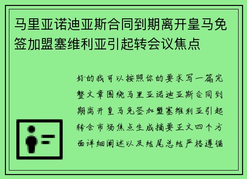 马里亚诺迪亚斯合同到期离开皇马免签加盟塞维利亚引起转会议焦点 马里亚诺迪亚斯合同到期离开皇马免签加盟塞维利亚引起转会议焦点