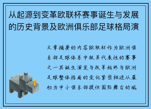 从起源到变革欧联杯赛事诞生与发展的历史背景及欧洲俱乐部足球格局演进关系 从起源到变革欧联杯赛事诞生与发展的历史背景及欧洲俱乐部足球格局演进关系