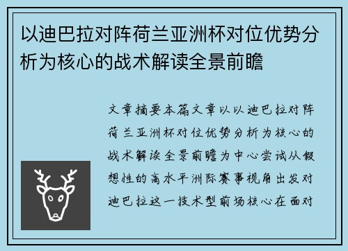 以迪巴拉对阵荷兰亚洲杯对位优势分析为核心的战术解读全景前瞻 以迪巴拉对阵荷兰亚洲杯对位优势分析为核心的战术解读全景前瞻