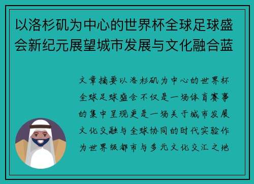 以洛杉矶为中心的世界杯全球足球盛会新纪元展望城市发展与文化融合蓝图 以洛杉矶为中心的世界杯全球足球盛会新纪元展望城市发展与文化融合蓝图
