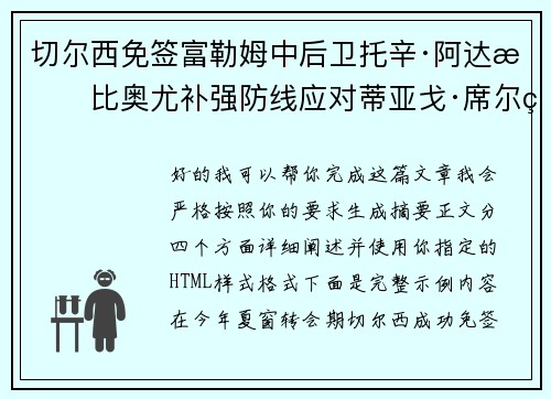切尔西免签富勒姆中后卫托辛·阿达拉比奥尤补强防线应对蒂亚戈·席尔瓦离队 切尔西免签富勒姆中后卫托辛·阿达拉比奥尤补强防线应对蒂亚戈·席尔瓦离队