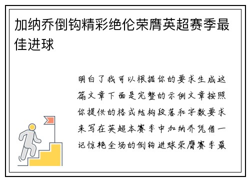 加纳乔倒钩精彩绝伦荣膺英超赛季最佳进球 加纳乔倒钩精彩绝伦荣膺英超赛季最佳进球