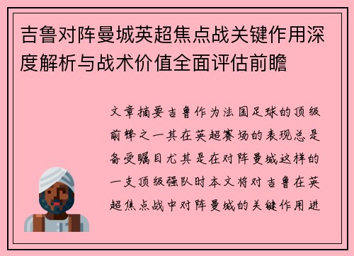 吉鲁对阵曼城英超焦点战关键作用深度解析与战术价值全面评估前瞻 吉鲁对阵曼城英超焦点战关键作用深度解析与战术价值全面评估前瞻