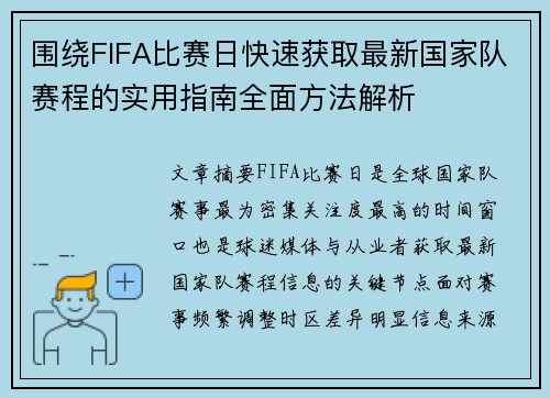围绕FIFA比赛日快速获取最新国家队赛程的实用指南全面方法解析 围绕FIFA比赛日快速获取最新国家队赛程的实用指南全面方法解析