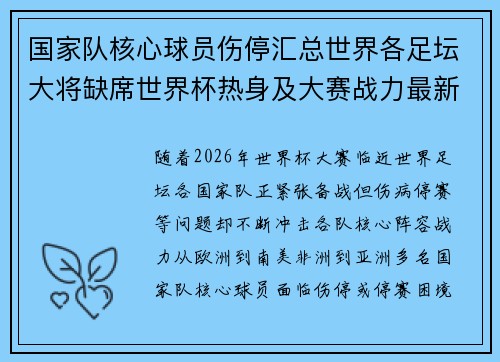 国家队核心球员伤停汇总世界各足坛大将缺席世界杯热身及大赛战力最新追踪 国家队核心球员伤停汇总世界各足坛大将缺席世界杯热身及大赛战力最新追踪
