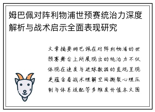 姆巴佩对阵利物浦世预赛统治力深度解析与战术启示全面表现研究 姆巴佩对阵利物浦世预赛统治力深度解析与战术启示全面表现研究