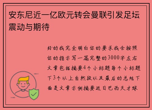 安东尼近一亿欧元转会曼联引发足坛震动与期待 安东尼近一亿欧元转会曼联引发足坛震动与期待