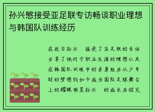 孙兴慜接受亚足联专访畅谈职业理想与韩国队训练经历 孙兴慜接受亚足联专访畅谈职业理想与韩国队训练经历