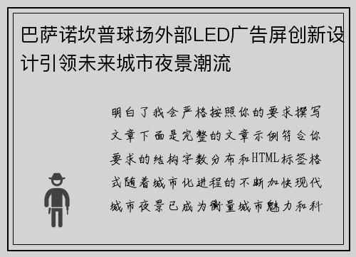 巴萨诺坎普球场外部LED广告屏创新设计引领未来城市夜景潮流 巴萨诺坎普球场外部LED广告屏创新设计引领未来城市夜景潮流