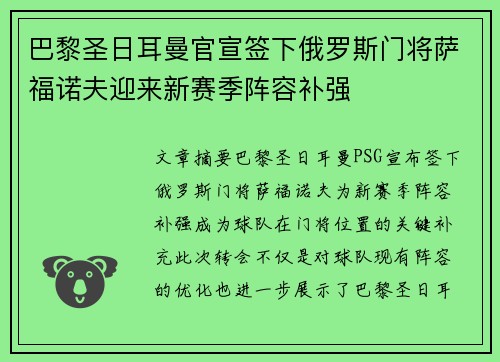 巴黎圣日耳曼官宣签下俄罗斯门将萨福诺夫迎来新赛季阵容补强 巴黎圣日耳曼官宣签下俄罗斯门将萨福诺夫迎来新赛季阵容补强