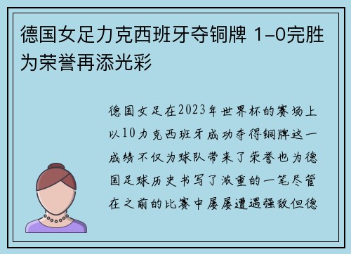 德国女足力克西班牙夺铜牌 1-0完胜为荣誉再添光彩 德国女足力克西班牙夺铜牌 1-0完胜为荣誉再添光彩