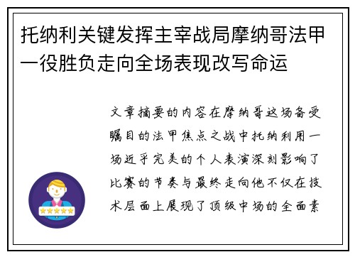 托纳利关键发挥主宰战局摩纳哥法甲一役胜负走向全场表现改写命运 托纳利关键发挥主宰战局摩纳哥法甲一役胜负走向全场表现改写命运