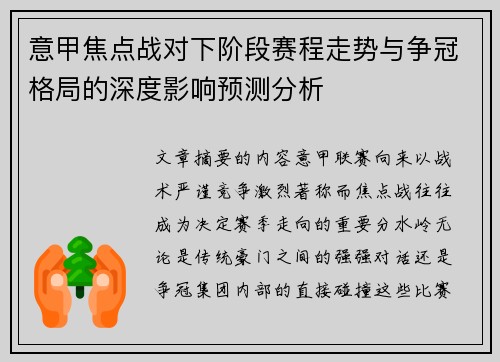 意甲焦点战对下阶段赛程走势与争冠格局的深度影响预测分析 意甲焦点战对下阶段赛程走势与争冠格局的深度影响预测分析