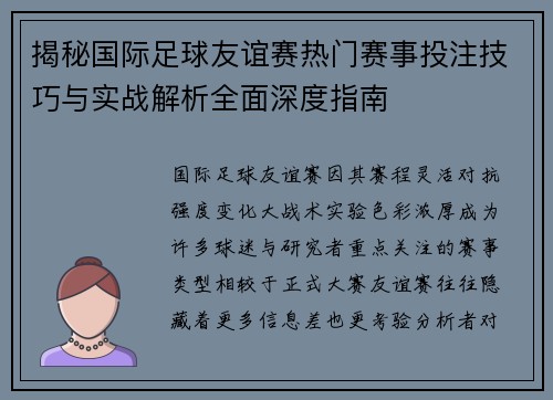揭秘国际足球友谊赛热门赛事投注技巧与实战解析全面深度指南 揭秘国际足球友谊赛热门赛事投注技巧与实战解析全面深度指南