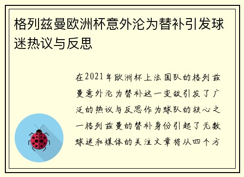 格列兹曼欧洲杯意外沦为替补引发球迷热议与反思 格列兹曼欧洲杯意外沦为替补引发球迷热议与反思