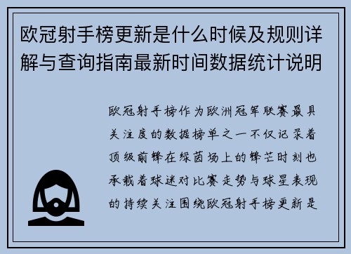 欧冠射手榜更新是什么时候及规则详解与查询指南最新时间数据统计说明 欧冠射手榜更新是什么时候及规则详解与查询指南最新时间数据统计说明