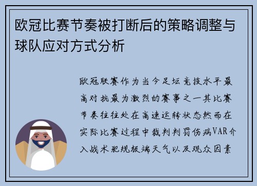 欧冠比赛节奏被打断后的策略调整与球队应对方式分析 欧冠比赛节奏被打断后的策略调整与球队应对方式分析