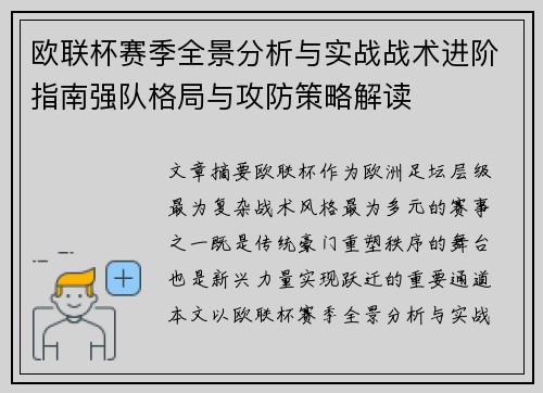 欧联杯赛季全景分析与实战战术进阶指南强队格局与攻防策略解读 欧联杯赛季全景分析与实战战术进阶指南强队格局与攻防策略解读