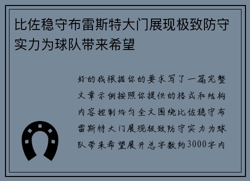 比佐稳守布雷斯特大门展现极致防守实力为球队带来希望 比佐稳守布雷斯特大门展现极致防守实力为球队带来希望
