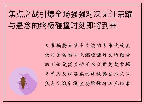 焦点之战引爆全场强强对决见证荣耀与悬念的终极碰撞时刻即将到来 焦点之战引爆全场强强对决见证荣耀与悬念的终极碰撞时刻即将到来