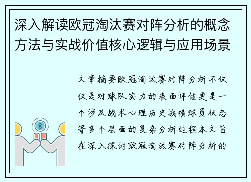 深入解读欧冠淘汰赛对阵分析的概念方法与实战价值核心逻辑与应用场景 深入解读欧冠淘汰赛对阵分析的概念方法与实战价值核心逻辑与应用场景
