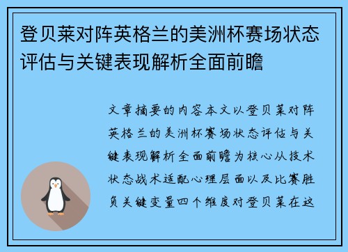 登贝莱对阵英格兰的美洲杯赛场状态评估与关键表现解析全面前瞻 登贝莱对阵英格兰的美洲杯赛场状态评估与关键表现解析全面前瞻