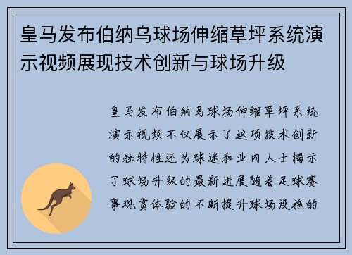皇马发布伯纳乌球场伸缩草坪系统演示视频展现技术创新与球场升级 皇马发布伯纳乌球场伸缩草坪系统演示视频展现技术创新与球场升级