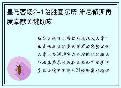皇马客场2-1险胜塞尔塔 维尼修斯再度奉献关键助攻 皇马客场2-1险胜塞尔塔 维尼修斯再度奉献关键助攻
